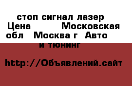 стоп сигнал лазер › Цена ­ 600 - Московская обл., Москва г. Авто » GT и тюнинг   